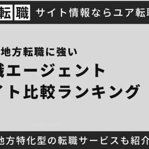 地方転職に強い転職サイト10選！転職動向や成功させるコツも徹底解説【Iターン・Uターン】